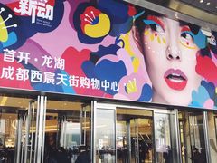 -首开·龙湖成都西宸天街