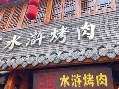 门面-炭窑水浒烤肉(汉阳鹦鹉巷子店)