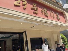 -23号墙门菜(狮虎桥店)