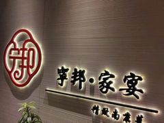 -宁邦·家宴·南京菜(红山动物园店)