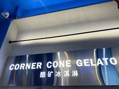 -CORNER CONE GELATO酷矿手作霜淇淋(南头古城店)