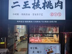 -二王核桃肉