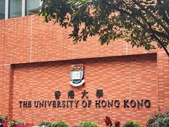 -香港大学