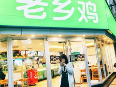 门面-老乡鸡(南京新街口洪武北路店)