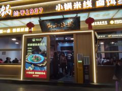 -端仕小锅(文林街店)