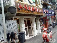 -永祥烧腊餐厅(虹口店)