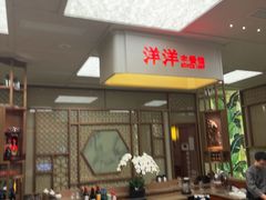 -洋洋中餐馆·SINCE 1997(信投店)