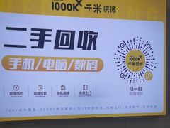 -千米手机电脑维修回收(吴中路店)