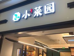 -小菜园新徽菜(北京大兴龙湖天街店)