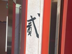 -松鹤楼·苏式汤面(虹桥天地店)