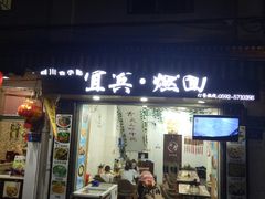 门面-四川名小吃·宜宾燃面(鼓新路店)