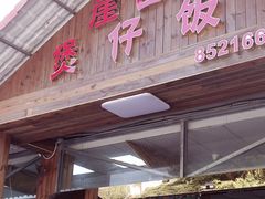 -崖口煲仔饭