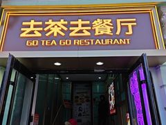 -去茶去餐厅(中央大街店)