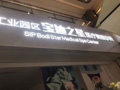 -宝迪之星医疗美容诊所