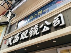-茂昌眼镜(南京东路店)