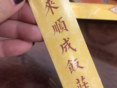 -来顺成饭庄
