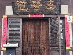 -喜晋道面馆(华严寺广场店)
