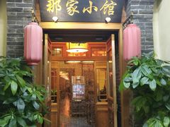 门面-那家小馆•北京菜•烤鸭(中关村店)