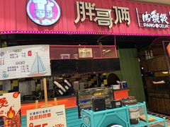 门面-胖哥俩肉蟹煲(永旺店)