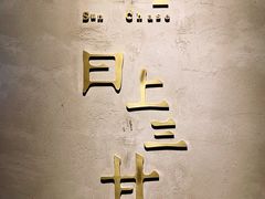 -日上三甘(三里屯店)