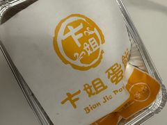-卞姐蛋饼(陕西南路店)