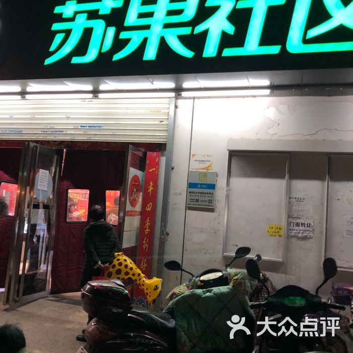 苏果社区店