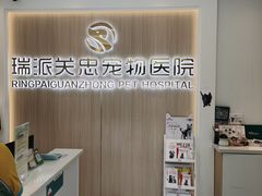 -瑞派·关忠动物医院·猫专科·犬专科(三环新城店)