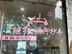 -继红顺河抄手名小吃