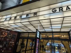 -大光明电影院(南京西路店)