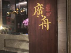 -广舟(千禧店)