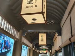 -绍兴老味道·非遗门店(银泰城店)