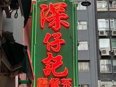 -深仔记茶餐厅(亚士厘道店)