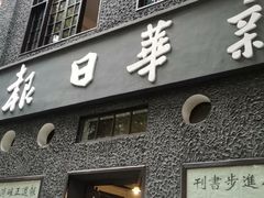 -新华日报营业部旧址