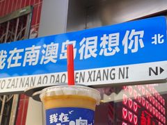 -南澳岛打卡果汁冰公司