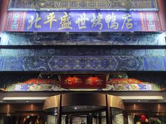 -北平盛世·新京菜·北京烤鸭(劲松·双井店)