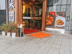 门面-柒园·三十年创意杭帮菜(龙湖滨江天街店)