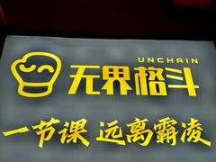 -燃无界格斗·拳击搏击体能馆(优品道店)