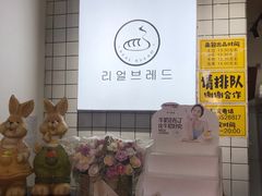 -韩国利尔面包(桂林路店)