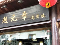 门面-赵元章肉骨烧(山塘街店)