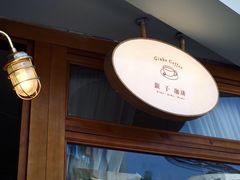 -Ginko银子(青龙街店)