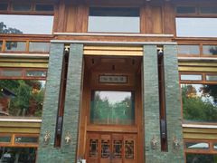 门面-那家山城(樱桃园店)