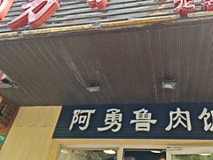 -阿勇鲁肉饭(龙茗路店)
