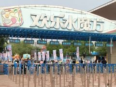 -欢乐水魔方水世界