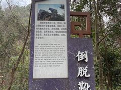 -十九峰景区-倒脱靴