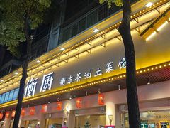 -衡厨·衡阳土菜(中南店)