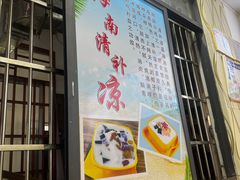 -于春正宗椰奶清补凉炒冰