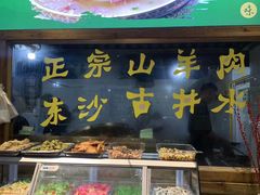 -祥盛隆羊汤馆(芙蓉店)