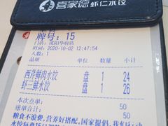 账单-喜家德虾仁水饺(金融中心店)