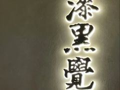 -漆黑觉米粉(三里屯店)