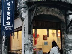 门面-舌尖葱包烩